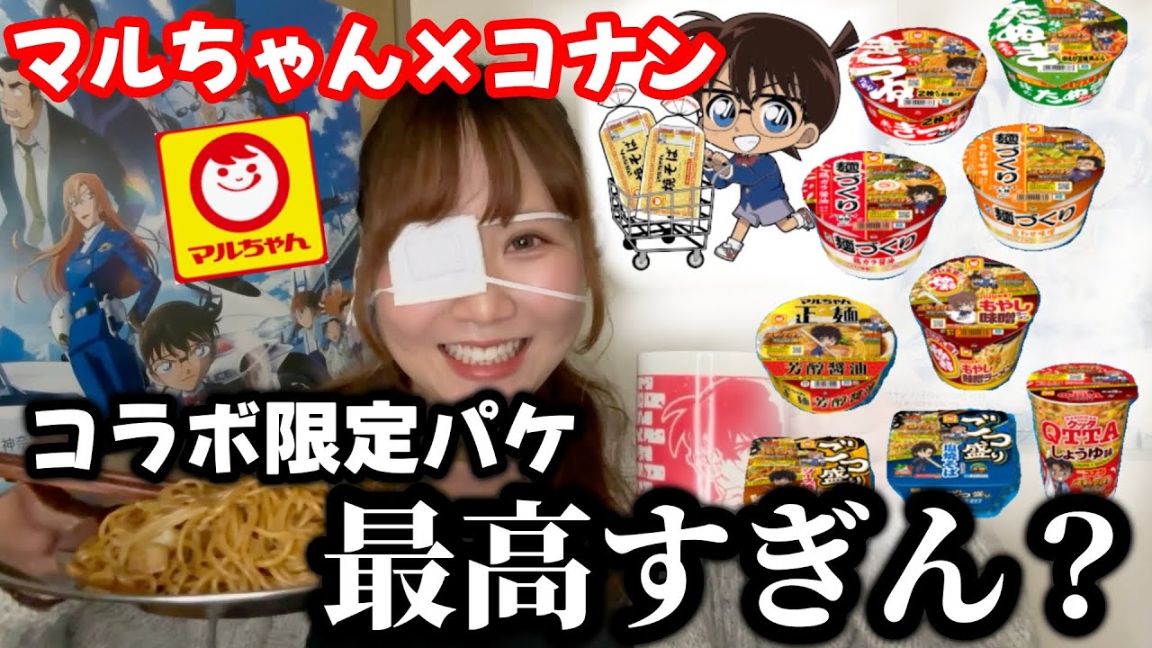 マルちゃん×コナン】書き下ろし絵のコラボ限定パケが最高すぎる