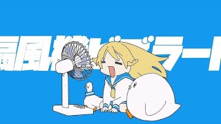 扇風機ビブラート / Yukopi(祝賀最愛Cover)