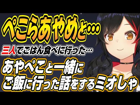 【ホロライブ切り抜き/大神ミオ】ぺこらあやめとごはんに・・・トラブルにより小粋な小噺を披露するミオしゃとハンターさんに追いかけられるミオしゃw【さくらみこ】