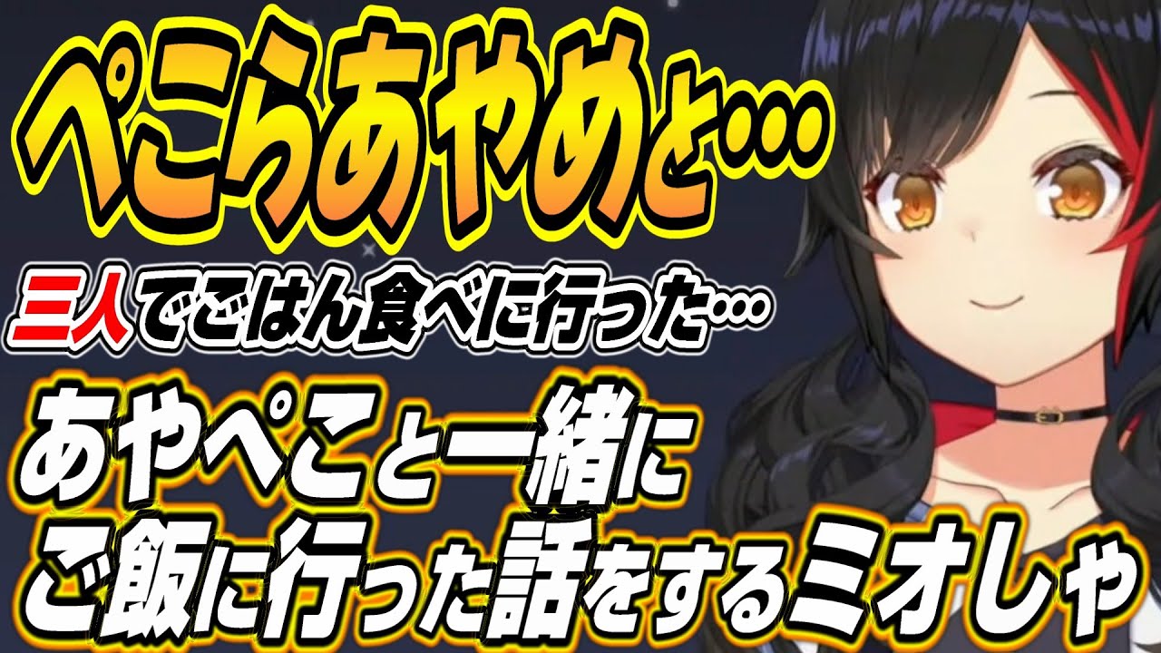 【ホロライブ切り抜き/大神ミオ】ぺこらあやめとごはんに・・・トラブルにより小粋な小噺を披露するミオしゃとハンターさんに追いかけられるミオしゃｗ【さくらみこ】