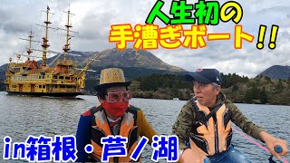 Heading to Lake Ashi, the Mecca of the Hakone Ekiden!! Three guys try rowboats for the first time...