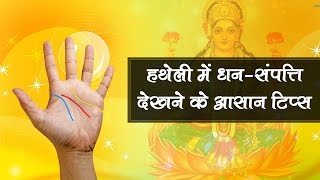 हथेली में धन संपत्ति देखने के आसान टिप्स
