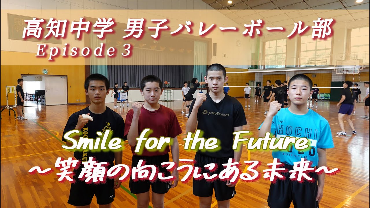 Smile For The Future 笑顔の向こうにある未来21 男子バレーボール部 Episode3 Youtube