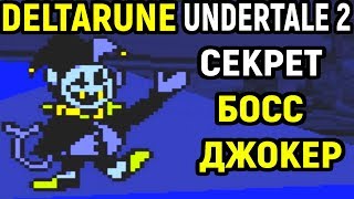 Deltarune - Undertale 2 New Secret Key Boss Jevil Андертейл 2 Секретный Босс Джевил