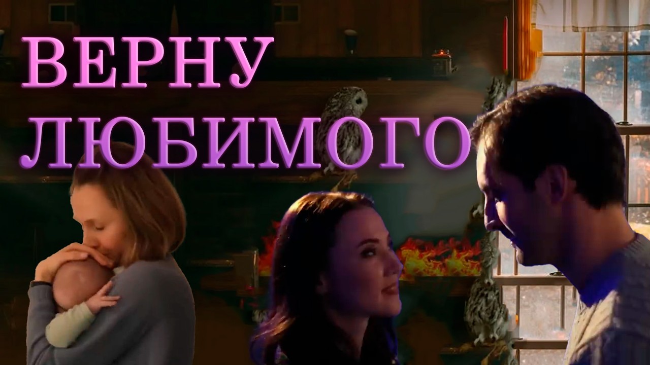 ВЕРНУ ЛЮБИМОГО | Сериалы Домашнего