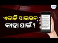 କାହିଁକି ହଠାତ୍ ବାଜିଲା ସାଇରନ୍ ? |Emergency Alert | India | Cell Broadcast India |