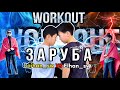 WORKOUT ЗАРУБА ЭЛХАН ПРОТИВ БАЙХАН