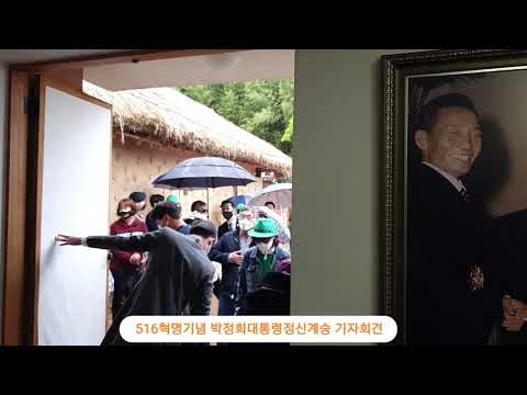 516혁명정신 계승/<strong>박정희생가</strong>