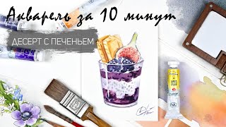 видео: Десерт с инжиром и печеньем - рисуем акварелью за 20 минут. Быстрые зарисовки. Акварель для новичков картинка: Десерт с инжиром и печеньем - рисуем акварелью за 20 минут. Быстрые зарисовки. Акварель для новичков
