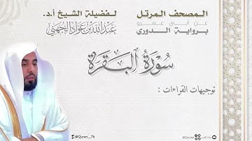 المصحف المرتل للشيخ أ.د.عبدالله الجهني سورة البقرة برواية الدوري عن أبي عمرو | مع توجيهات القراءات