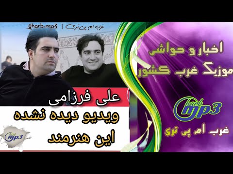 ویدیو دیده نشده از علی فرزامی خواننده و هنرمند لک لکستان