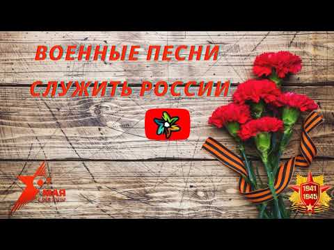 Военные песни - Служить России (минус)