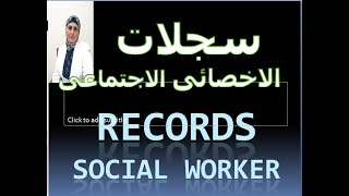 #سجلات_الاخصائي_الاجتماعي Records_social_worker- 2021