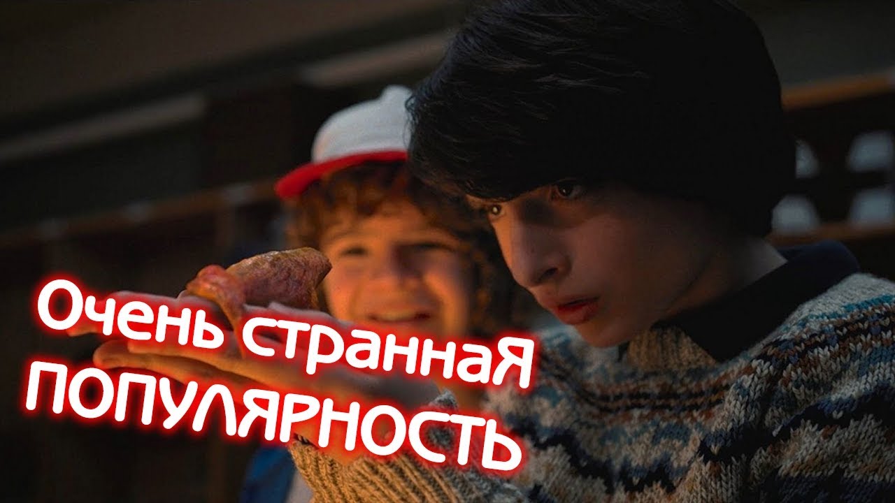 Очень странная популярность Очень Странных Дел
