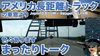 アメリカ長距離トラックの車窓より 色々あります まったりトーク Joplin ミズーリ州 - Sauget イリノイ州 【#1809 2025-7-15】