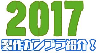 2017年製作ガンプラ一挙紹介！！