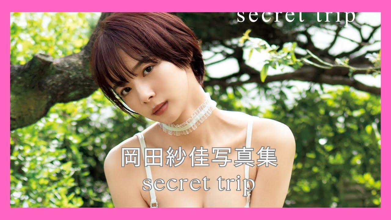 岡田紗佳写真集 secret trip - YouTube