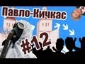 Bla-Bla Show #12 - Заводской район (Кичкас)