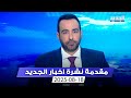 مقدمة النشرة المسائية 18 08 2025 