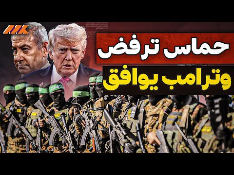 المناورة الأخيرة حم اس تتلاعب بترامب وترامب يفاجئ العالم ويقبل الشروط