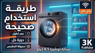 طريقة استخدام غسالة توشييبا الجديدة 8.5 بضمان ميراكو موديل T21BU95