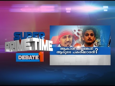 Shuhaib Murder: Whom Does Aakash Replace? Super Prime Time Part 1| Mathrubhumi News