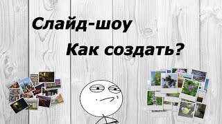 Как создать слайд-шоу на рабочем столе Windows 7