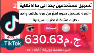 الربح من التيك توك |بالخطوات اثبات اضافة مستخدمين جدد الى ما لا نهاية بهاتف واحد فقط تيك توك