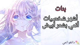 دانغو انمي | أشهر 20 شخصية انمي شعرهم أبيض/ فضي - بنات