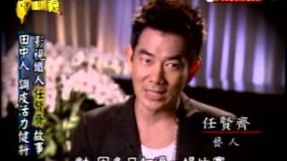 台灣演義:影視鐵人‧任賢齊(1/4) 20120805