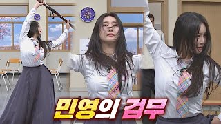 ENG l 부드러운 선율에 강렬한 춤💃🏻! 칼 하나로 교실 전체를 장악한 '민영'의 검무⚔️ 아는 형님(Knowing bros) 274회