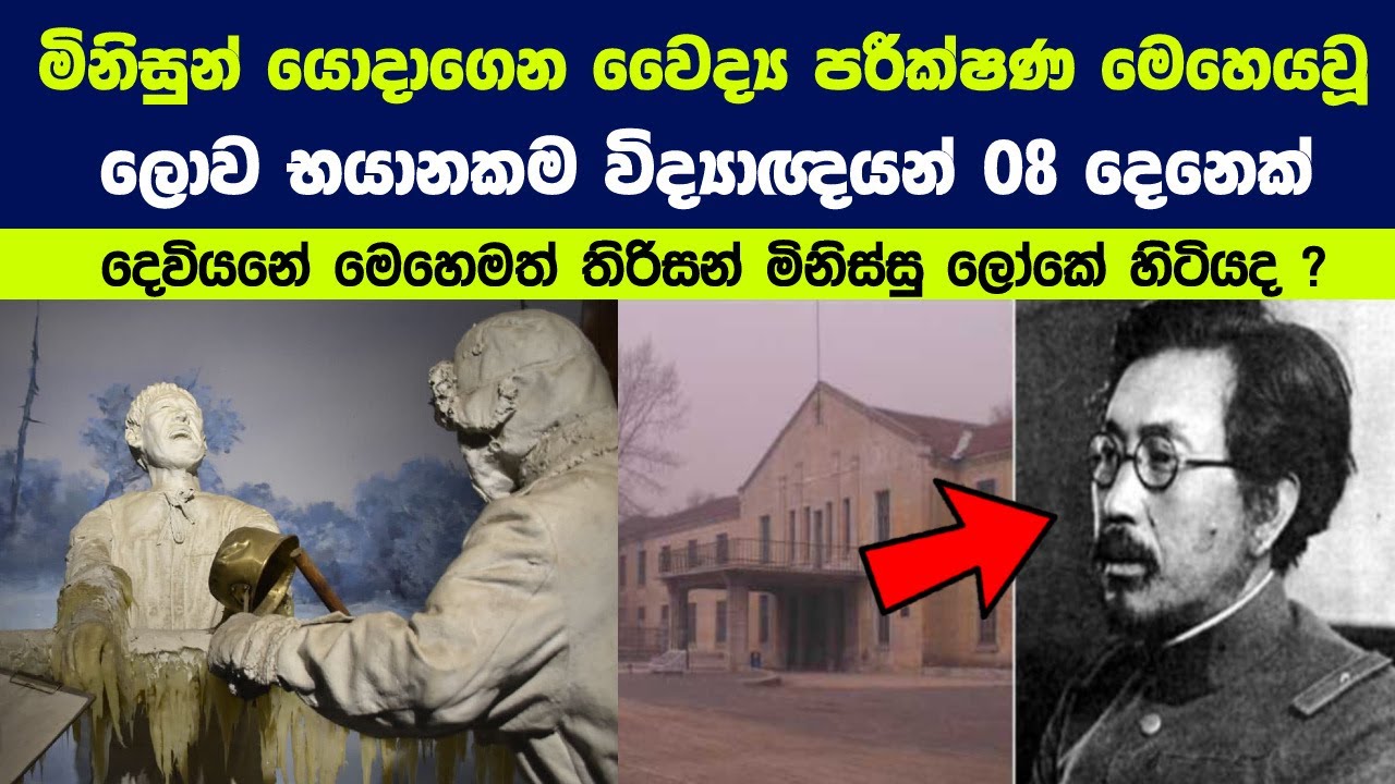 මහ පොලව නුහුලන වෛද්‍ය පරීක්ෂණ මෙහෙයවූ ලොව භයානකම විද්‍යාඥයන් 08 දෙනෙක් !