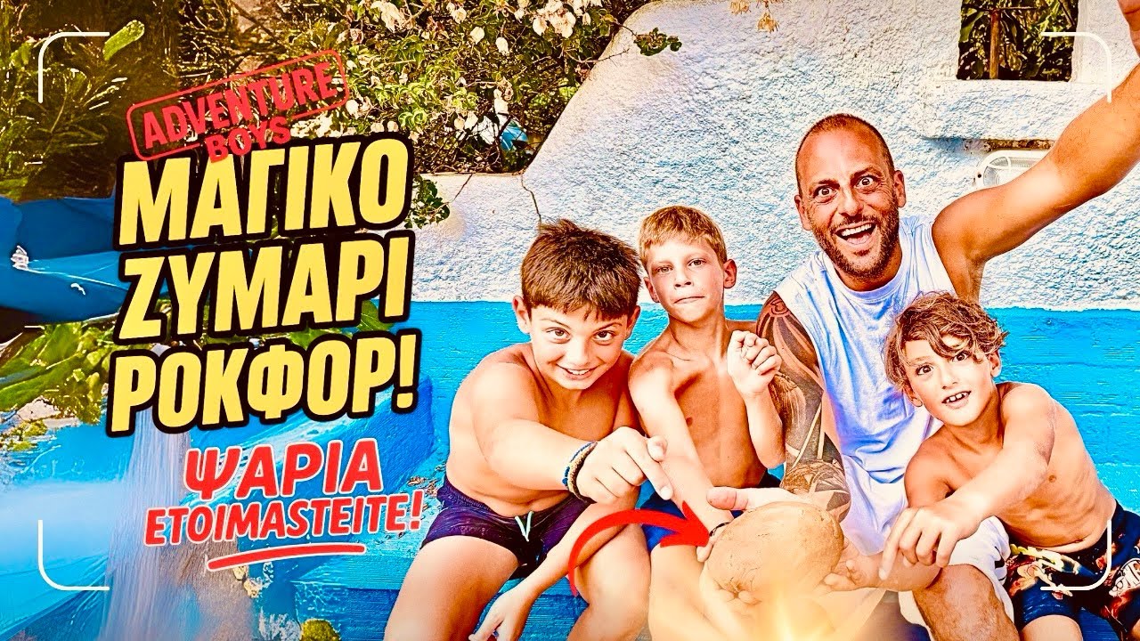 Μαγικό Ζυμάρι Ροκφόρ–Το Δόλωμα που Τρελαίνει τα Ψάρια!Παρέα,γέλια στο σπίτι της γιαγιάς στη Χίο!