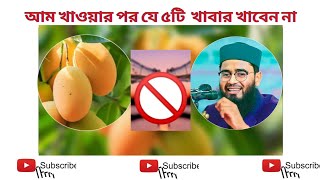 আম খাওয়ার পরে কি খাওয়া যাবে না | Abrarul Haqur Asif | Bangla Waz 2022 | Islamic Videos Bangla 22