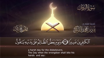 القارئ بدر التركي || ويوم يعض الظالم على يديه || قراءة مؤثرة