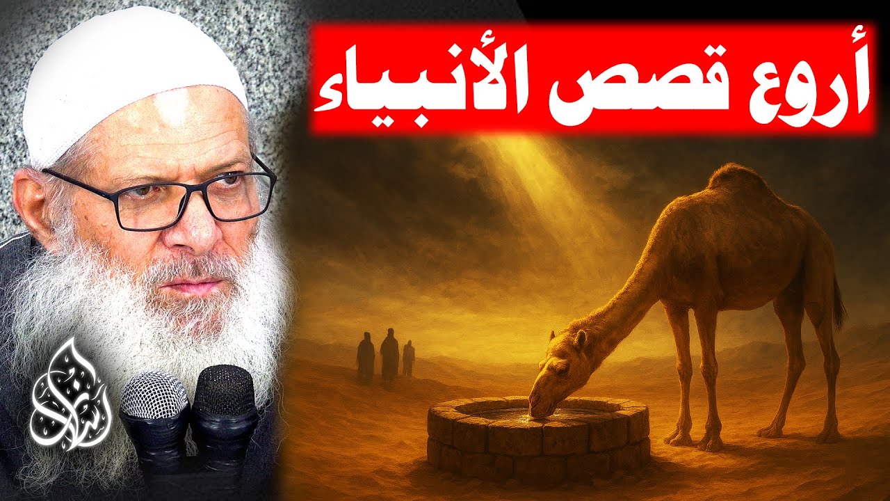 من فوائد قصة صالح عليه السلام - 7 ( 137 ) قصص الأنبياء