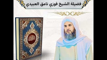 تلاوة عطرة لفضيلة الشيخ فوزي نامق العبيدي ما تيسر من سورة المائدة - من صلاة التراويح