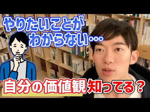 【DaiGo】自分の価値観を知り、本当にやりたいことを見つける方法【切り抜き】