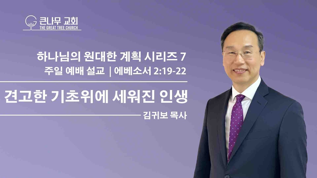 2026년 3월 1일 주일 설교 말씀ㅣ하나님의 원대한 계획 7: 견고한 기초위에 세워진 인생ㅣ에베소서 2장 19절-22절ㅣ김귀보 목사ㅣ교회여 일어나라