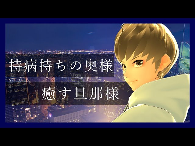 【看病ボイス】持病持ちの奥様を癒す旦那【女性向けシチュエーションボイス/ASMR】