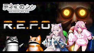 ［R.E.P.O］2年ぶりくらいの４人コラボ！！！　 [Vtuber] 灰ネコのシン