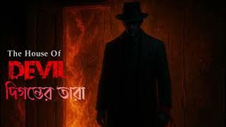 দিগন্তের তারা 🔥🔥 The House Of DEVIL / Episode 117