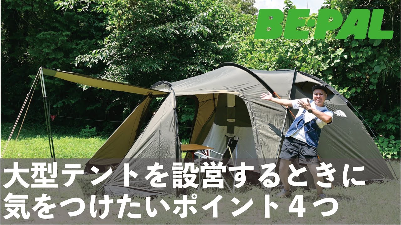 キャンプ】大型テントを設営するときに気をつけたい4つのポイント