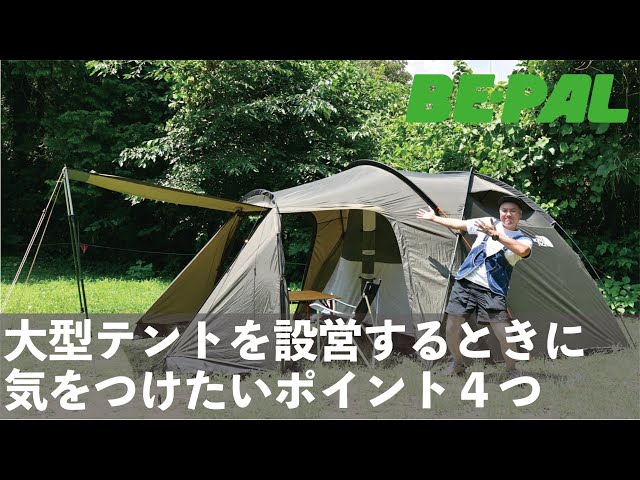 キャンプ】大型テントを設営するときに気をつけたい4つのポイント
