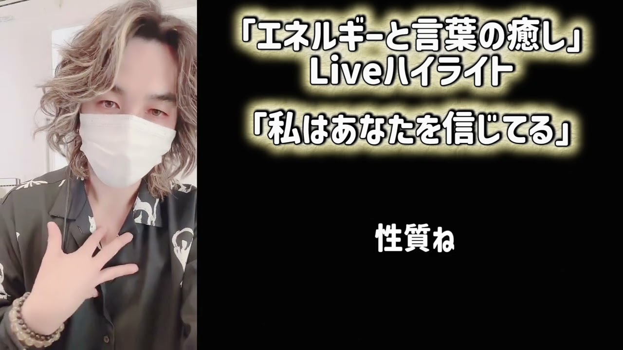 【Live切り抜き】私はあなたを信じてる#ヒーリング #福岡 #スピリチュアル #占い #久留米