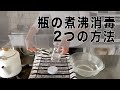 【初心者さん必見！】瓶の煮沸消毒2つの方法（音声説明あり）