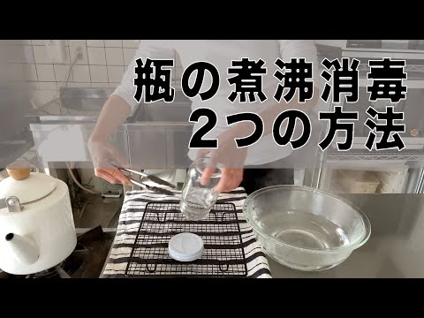 【初心者さん必見！】瓶の煮沸消毒2つの方法（音声説明あり）