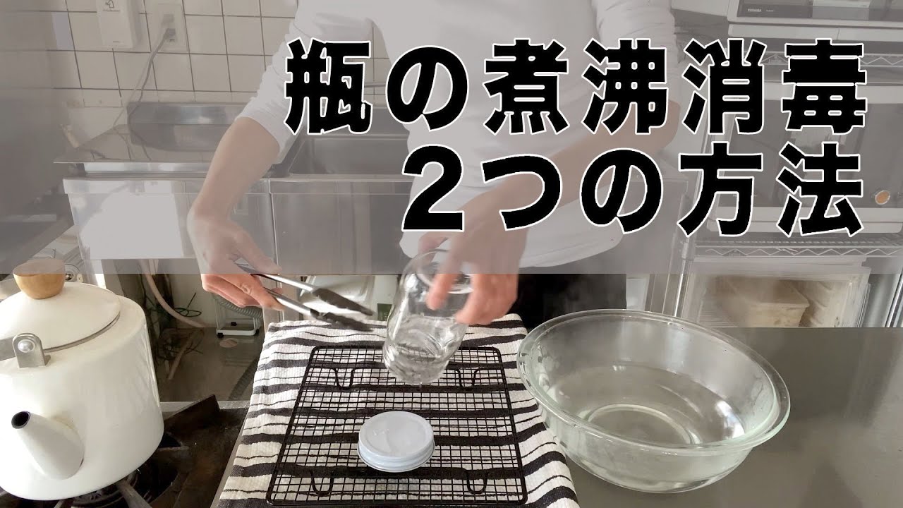 初心者さん必見 瓶の煮沸消毒2つの方法 音声説明あり Youtube 初心者さん必見 瓶の煮沸消毒2つの方法 音声説明あり Youtube
