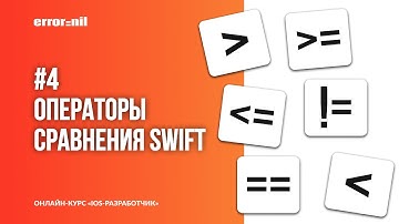 Swift с нуля. Урок 4: Операторы сравнения Swift