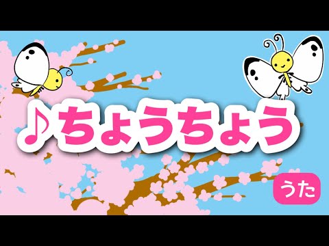 【童謡】ちょうちょう♪歌と歌詞付き 〈Chouchou〉【こどもの歌・日本の歌・唱歌】Traditional Japanese Children's Song